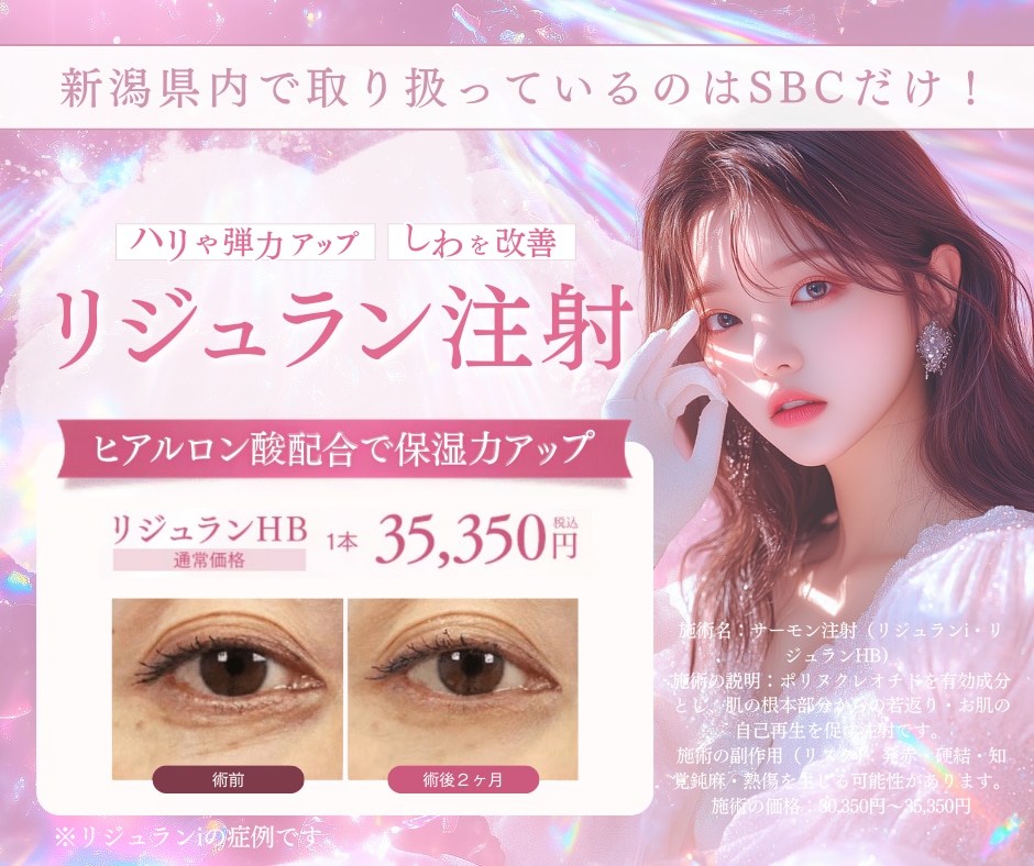 新潟院でシワ改善効果UP！進化系リジュランHBとは？痛みを抑えた美容注射✨